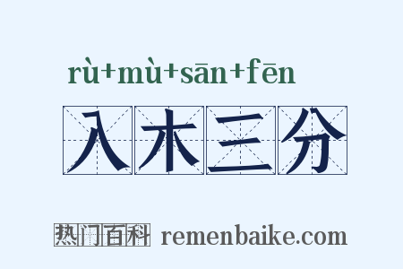 入木三分是什么意思的图片